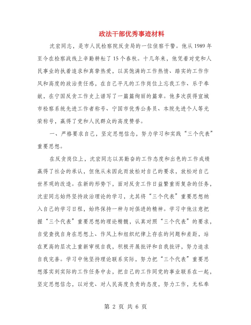 政法干部优秀事迹材料.doc_第2页