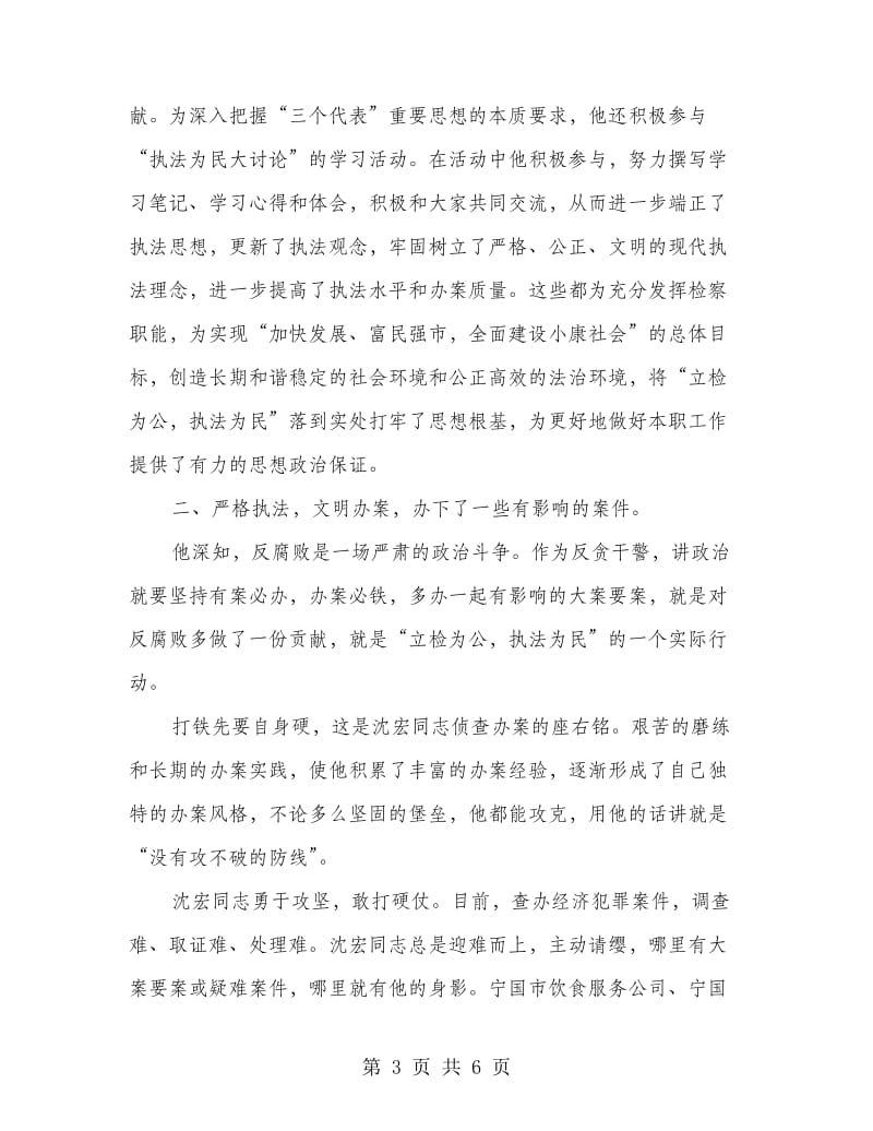 政法干部优秀事迹材料.doc_第3页