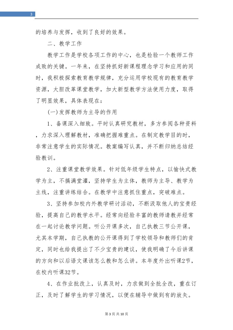 教师年度考核工作个人小结(三篇).doc_第3页