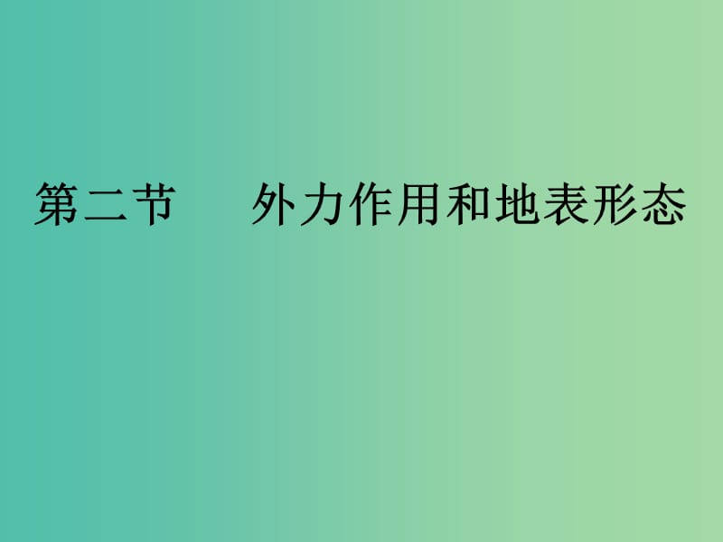 陕西省蓝田县高中地理 第二章 自然环境中的物质运动和能量交换 第二节 地球表面形态（8）课件1.ppt_第1页