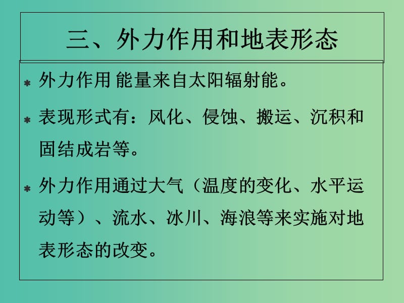 陕西省蓝田县高中地理 第二章 自然环境中的物质运动和能量交换 第二节 地球表面形态（8）课件1.ppt_第2页