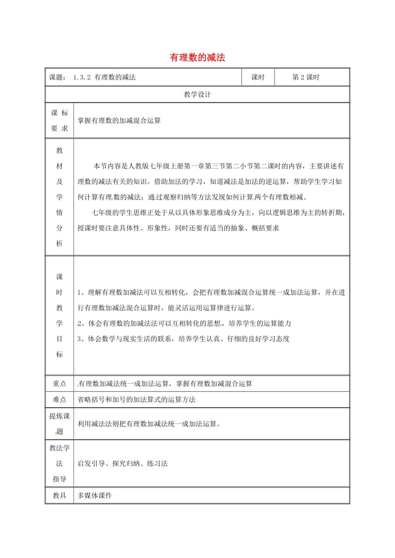 七年级数学上册第一章有理数1.3有理数的加减法1.3.2有理数的减法第2课时教案 新人教版.doc_第1页