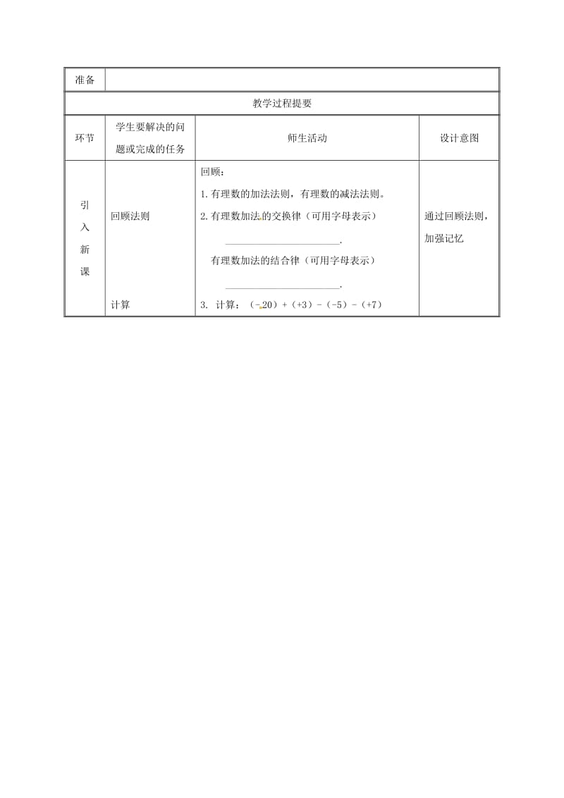 七年级数学上册第一章有理数1.3有理数的加减法1.3.2有理数的减法第2课时教案 新人教版.doc_第2页