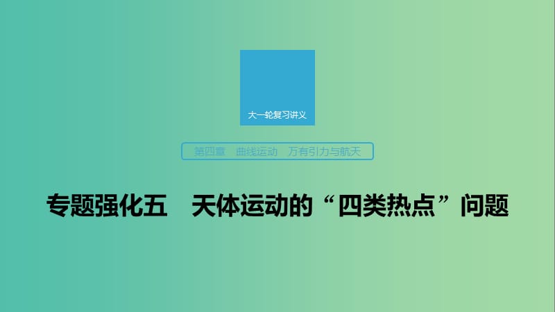 2020版高考物理大一轮复习 第四章 专题强化五 天体运动的“四类热点”问题课件 教科版.ppt_第1页