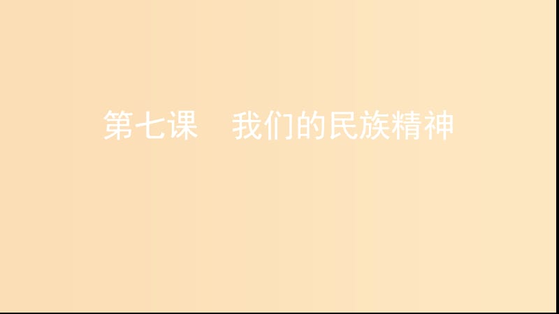 （浙江專用）2020版高考政治大一輪優(yōu)選 第三單元 中華文化與民族精神第七課 我們的民族精神課件 新人教版必修3.ppt_第1頁