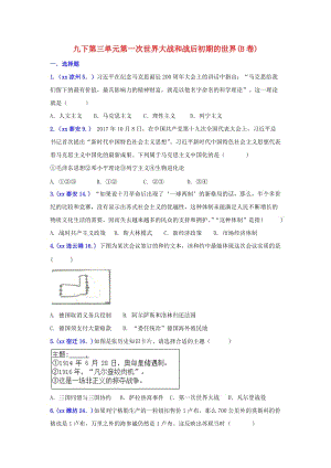 中考歷史真題單元匯編 九下 第三單元 第一次世界大戰(zhàn)和戰(zhàn)后初期的世界試題（B卷）.doc