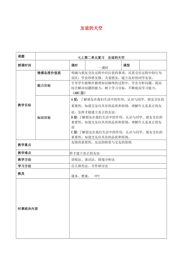 2019年中考道德与法治一轮复习 七上 第二单元 友谊的天空教案 新人教版.doc_第1页