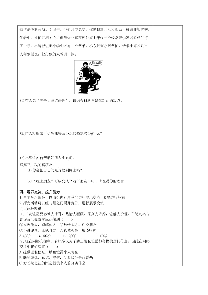 2019年中考道德与法治一轮复习 七上 第二单元 友谊的天空教案 新人教版.doc_第3页