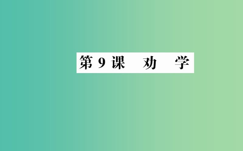 高中语文 第三单元 第9课 劝学课件 新人教版必修3.ppt_第1页