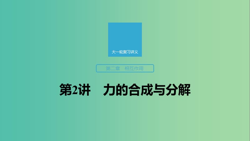 2020版高考物理大一輪復習 第二章 第2講 力的合成與分解課件 教科版.ppt_第1頁