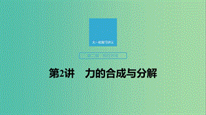 2020版高考物理大一輪復(fù)習(xí) 第二章 第2講 力的合成與分解課件 教科版.ppt