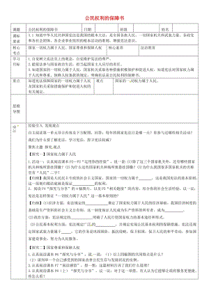 八年級道德與法治下冊 第一單元 堅持憲法至上 第一課 維護憲法權威 第1框 公民權利的保障書學案 新人教版 (2).doc