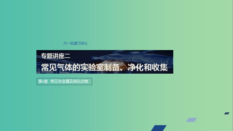 2020版高考化学新增分大一轮复习 第4章 专题讲座二课件 鲁科版.ppt_第1页