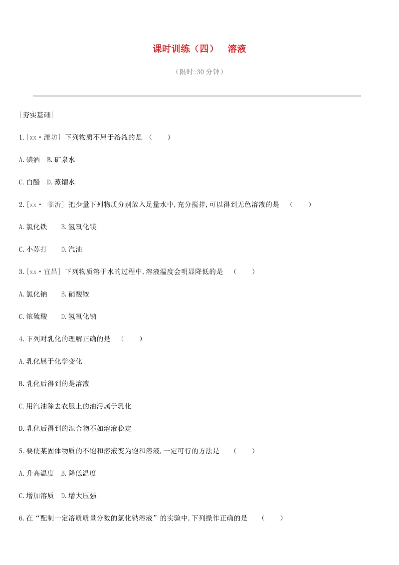 2019年中考化学一轮复习 第三单元 溶液 课时训练04 溶液练习 鲁教版.doc_第1页