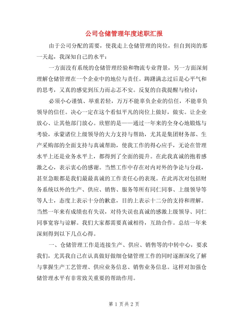 公司仓储管理年度述职汇报.doc_第1页