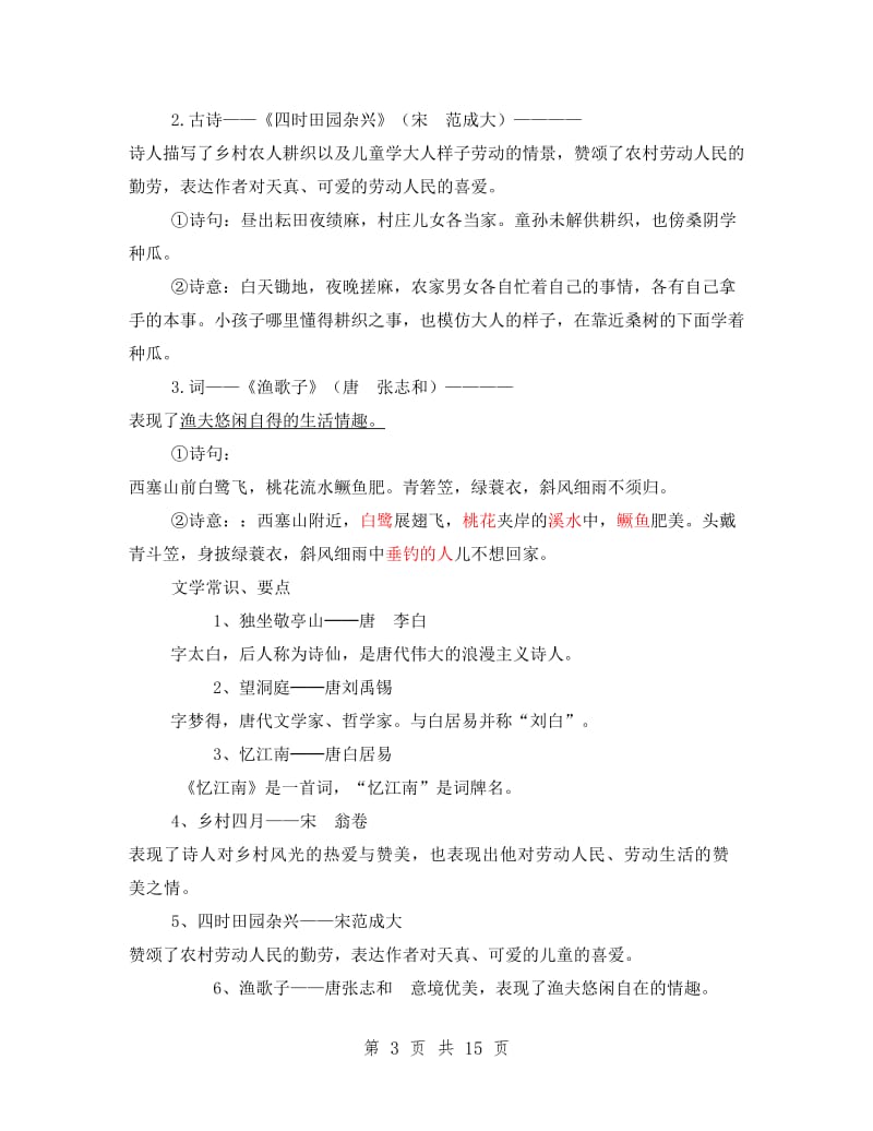 人教版四年级下册语文复习资料 (I).doc_第3页