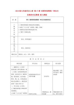 2019版七年級歷史上冊 第17課 西晉的短暫統(tǒng)一和北方各族的內(nèi)遷教案 新人教版.doc