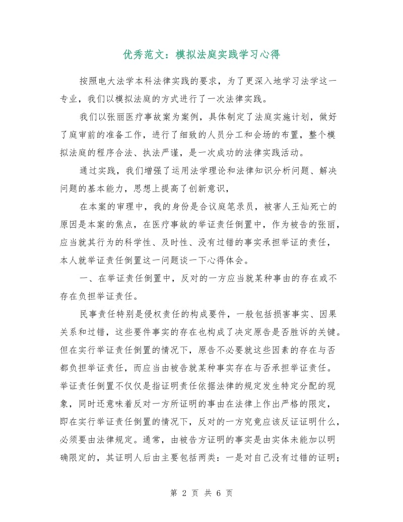 优秀范文：模拟法庭实践学习心得.doc_第2页