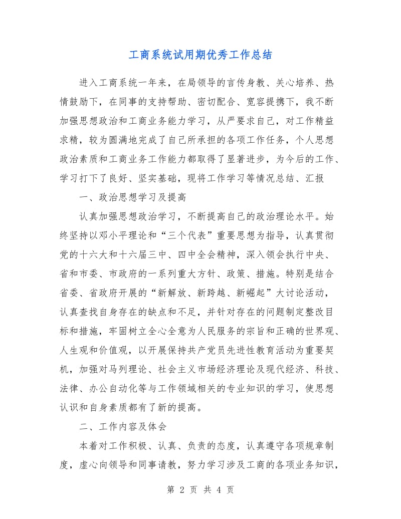 工商系统试用期优秀工作总结.doc_第2页