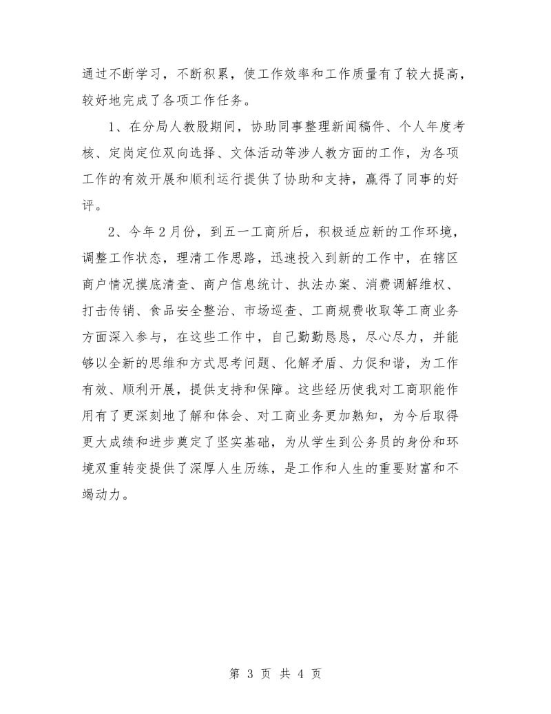 工商系统试用期优秀工作总结.doc_第3页