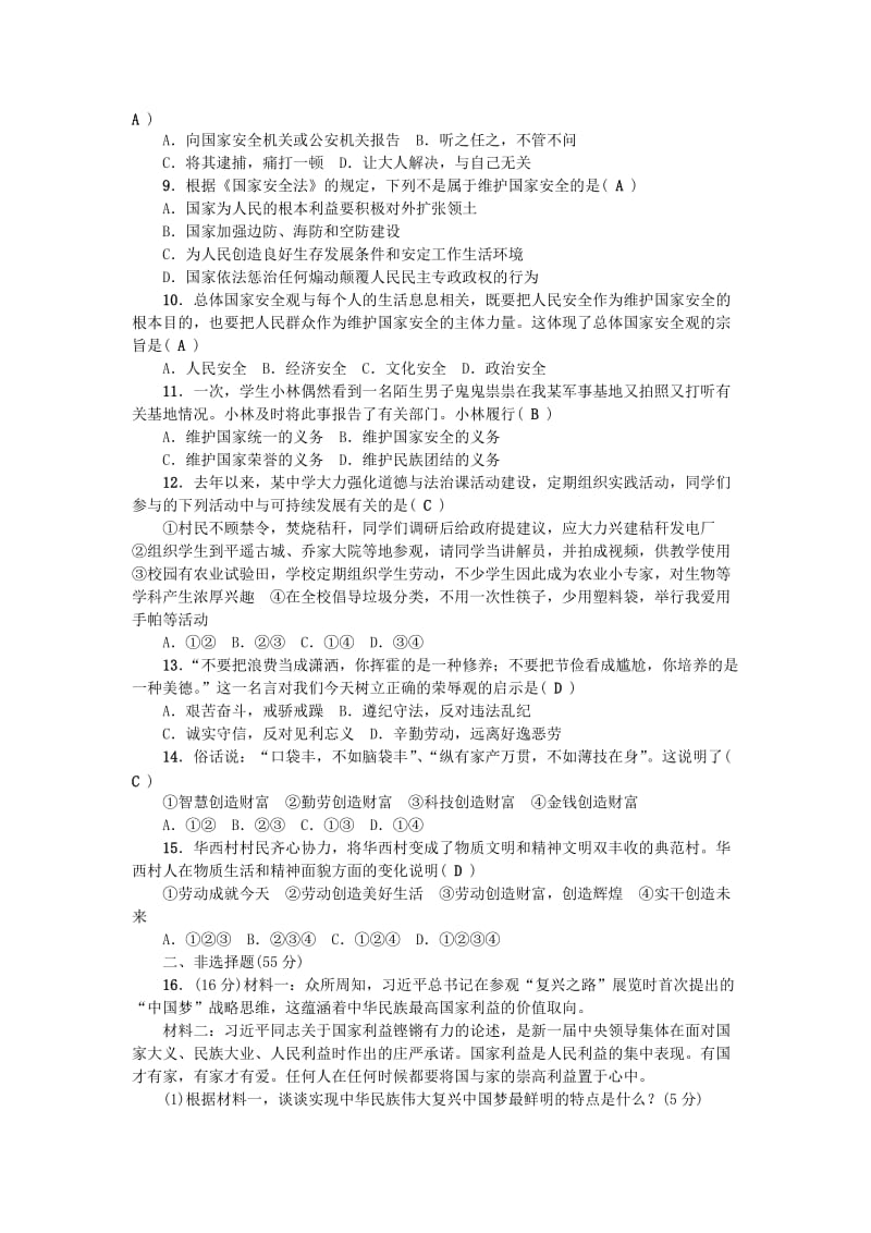 八年级道德与法治上册 第四单元 维护国家利益单元综合测试题 新人教版.doc_第2页