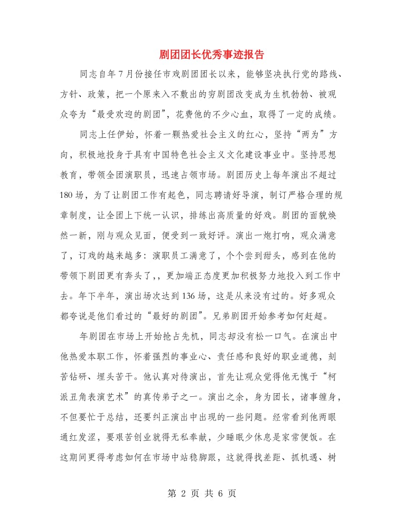 剧团团长优秀事迹报告.doc_第2页