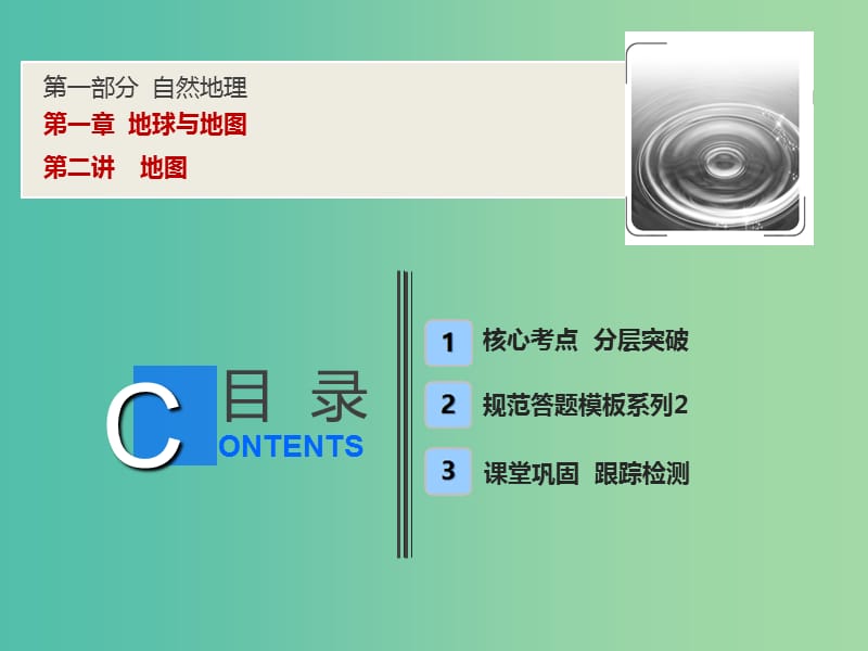 2019高考地理一輪復(fù)習(xí) 1.2 地圖課件 新人教版.ppt_第1頁(yè)