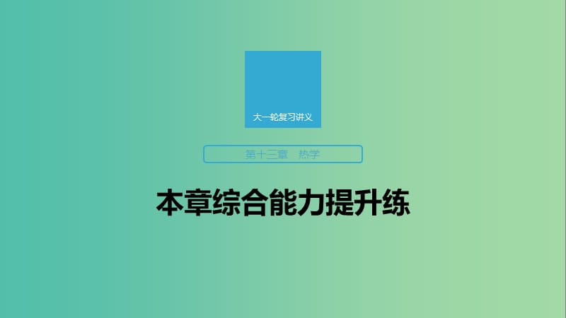 2020版高考物理大一輪復習 第十三章 熱學 本章綜合能力提升練課件 教科版.ppt_第1頁