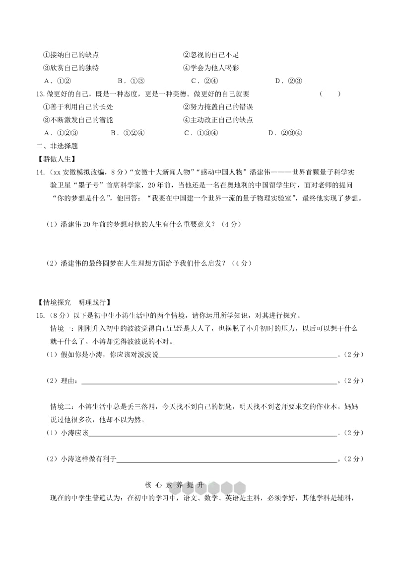 安徽省2019年中考道德与法治总复习 七上 第一单元 成长的节拍练习.doc_第3页