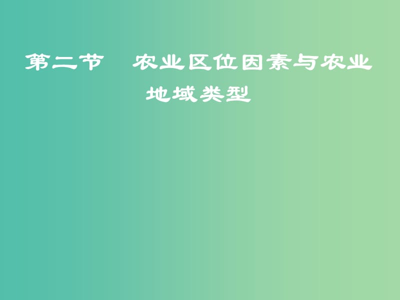 陜西省藍田縣高中生物 第三章 區(qū)域產(chǎn)業(yè)活動 第二節(jié) 農(nóng)業(yè)區(qū)位因素與農(nóng)業(yè)地域類型（1）課件1 湘教版必修2.ppt_第1頁