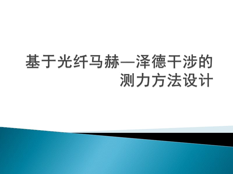 物理光学大作业-基于光纤马赫-泽德干涉的测力方法设计.ppt_第1页