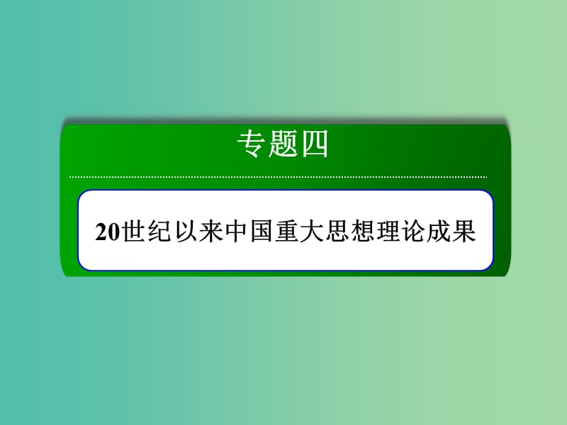 2018-2019學年高中歷史 專題4 20世紀以來中國重大思想理論成果 4.3 建設(shè)中國特色社會主義理論課件 人民版必修3.ppt_第1頁