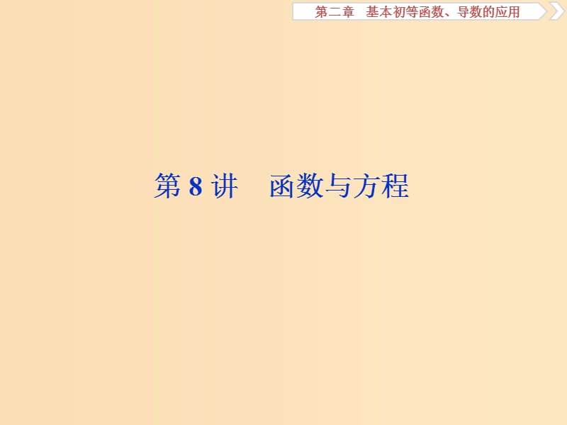 （江苏专用）2020版高考数学大一轮复习 第二章 基本初等函数、导数的应用 8 第8讲 函数与方程课件 文.ppt_第1页