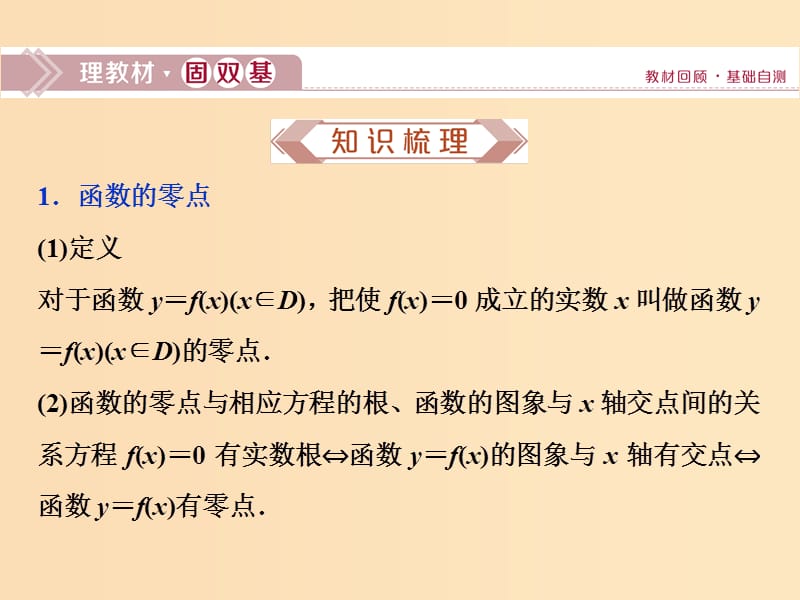 （江苏专用）2020版高考数学大一轮复习 第二章 基本初等函数、导数的应用 8 第8讲 函数与方程课件 文.ppt_第2页