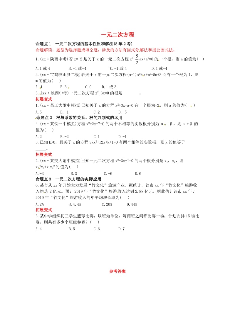 2019届中考数学复习 第二章 方程（组）与不等式（组）2.2 一元二次方程练习.doc_第1页