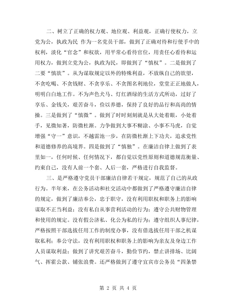 中层干部xx年廉洁自律自查报告.doc_第2页