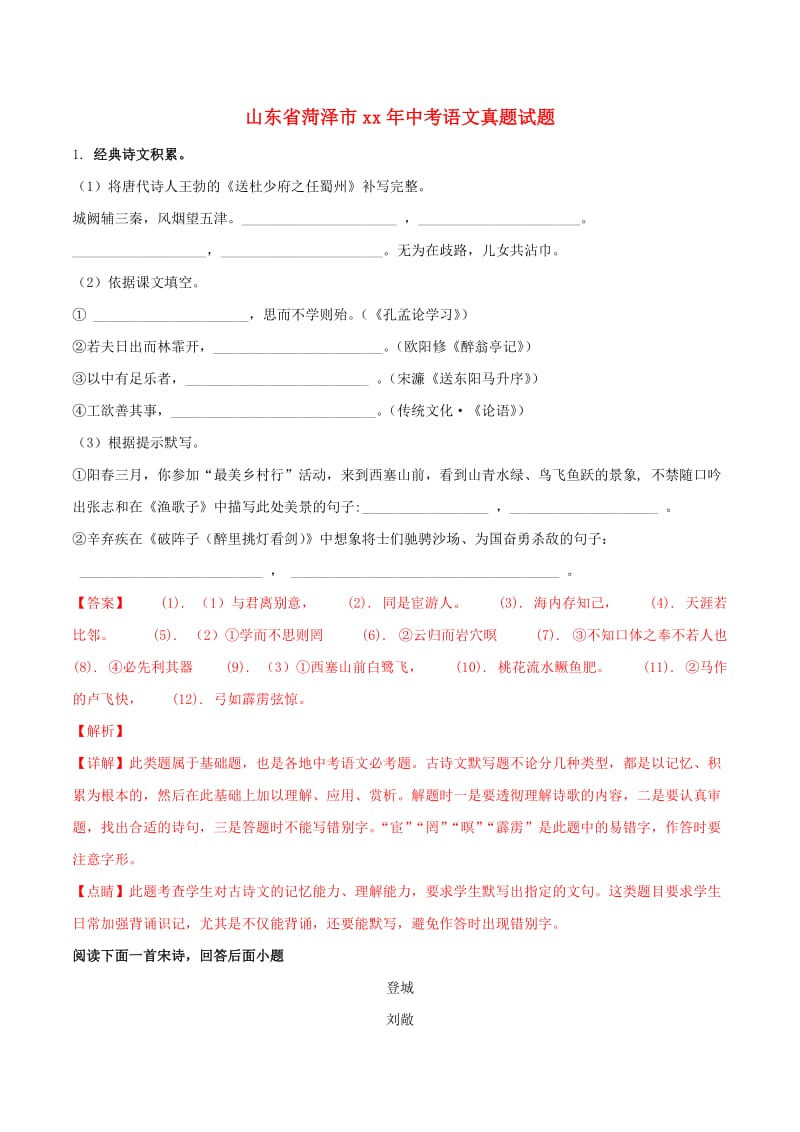 山东省菏泽市中考语文真题试题（含解析）.doc_第1页