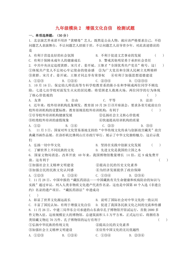 2019届中考道德与法治复习 九全 模块2 增强文化自信检测 苏教版.doc_第1页