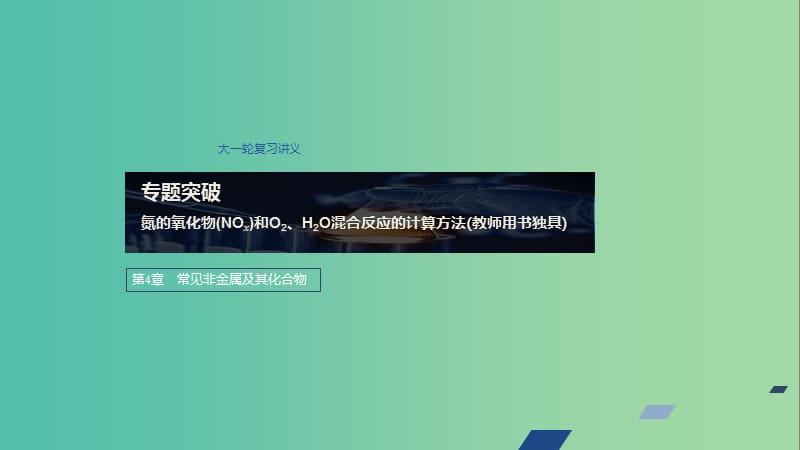 2020版高考化学新增分大一轮复习 第4章 专题突破 氮的氧化物（NOx）和O2、H2O混合反应的计算方法（教师用书独具）课件 鲁科版.ppt_第1页