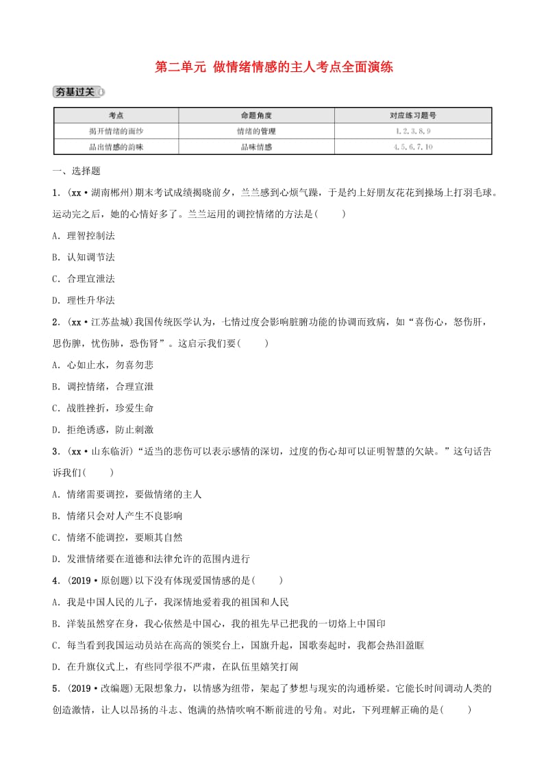 福建省2019年中考道德与法治总复习 七下 第二单元 做情绪情感的主人考点全面演练.doc_第1页