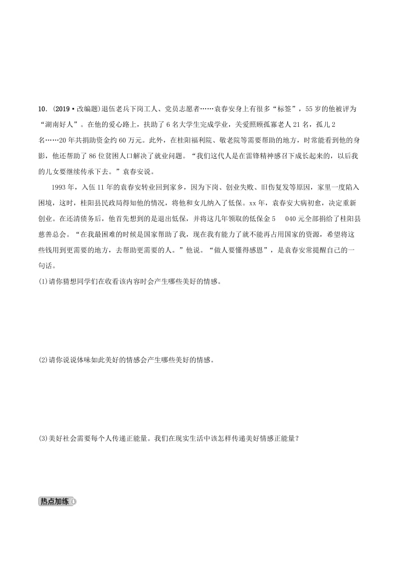 福建省2019年中考道德与法治总复习 七下 第二单元 做情绪情感的主人考点全面演练.doc_第3页