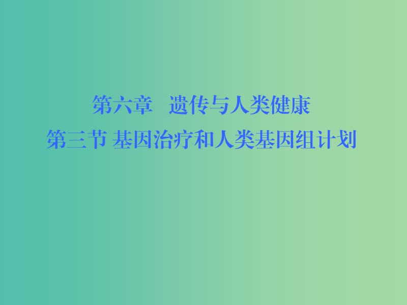 2019高中生物 第六章 遺傳與人類(lèi)健康 6.3 基因治療和人類(lèi)基因組計(jì)劃課件 浙科版必修2.ppt_第1頁(yè)