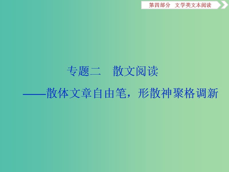 （浙江專用）2020版高考語(yǔ)文大一輪復(fù)習(xí) 第4部分 專題二 高考命題點(diǎn)一 散文閱讀課件.ppt_第1頁(yè)