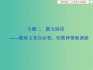 （浙江專用）2020版高考語文大一輪復習 第4部分 專題二 高考命題點一 散文閱讀課件.ppt