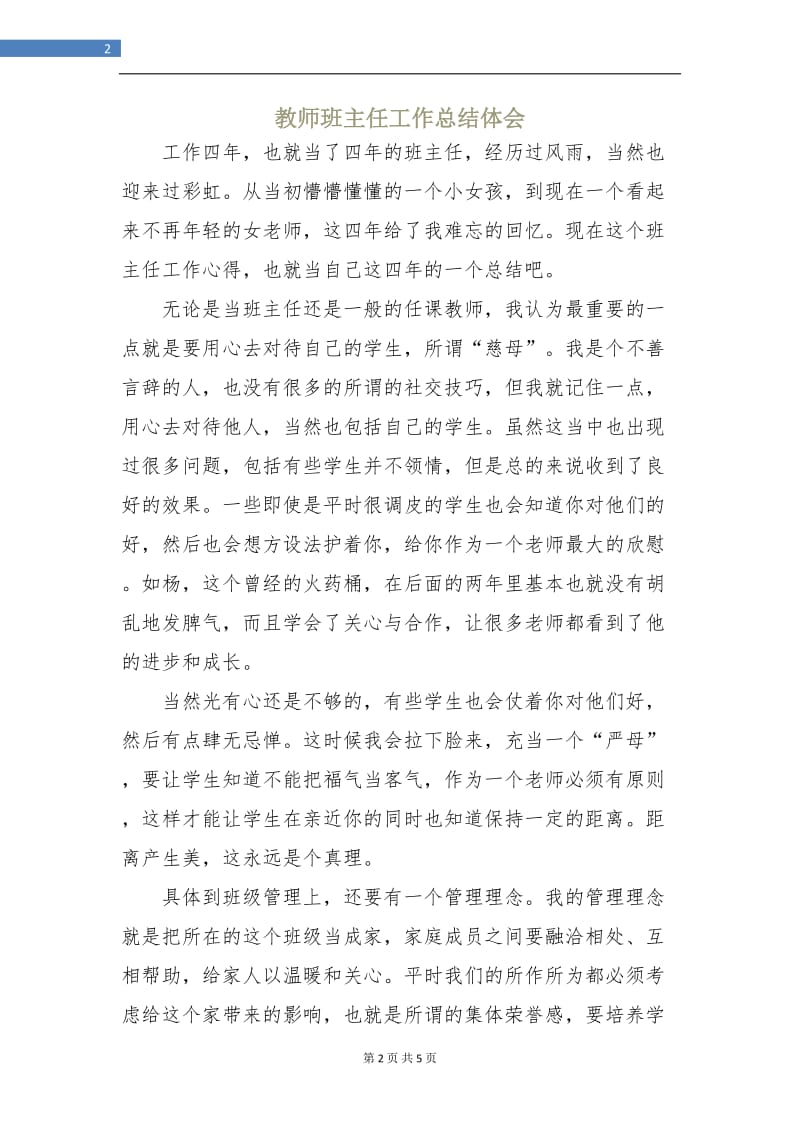 教师班主任工作总结体会.doc_第2页