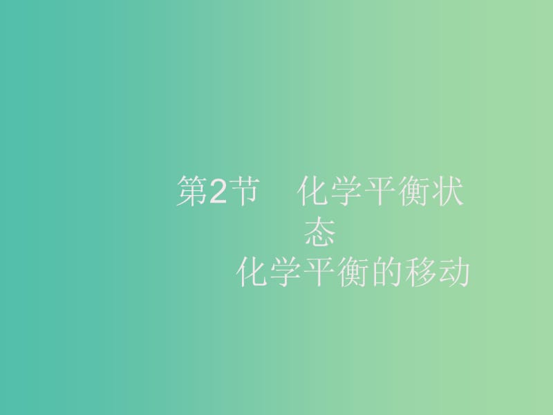 2020版高考化學(xué)大一輪復(fù)習(xí) 第7單元 化學(xué)反應(yīng)速率和化學(xué)平衡 第2節(jié) 化學(xué)平衡狀態(tài) 化學(xué)平衡的移動(dòng)課件 新人教版.ppt_第1頁