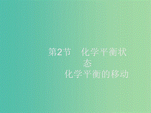 2020版高考化學(xué)大一輪復(fù)習(xí) 第7單元 化學(xué)反應(yīng)速率和化學(xué)平衡 第2節(jié) 化學(xué)平衡狀態(tài) 化學(xué)平衡的移動(dòng)課件 新人教版.ppt