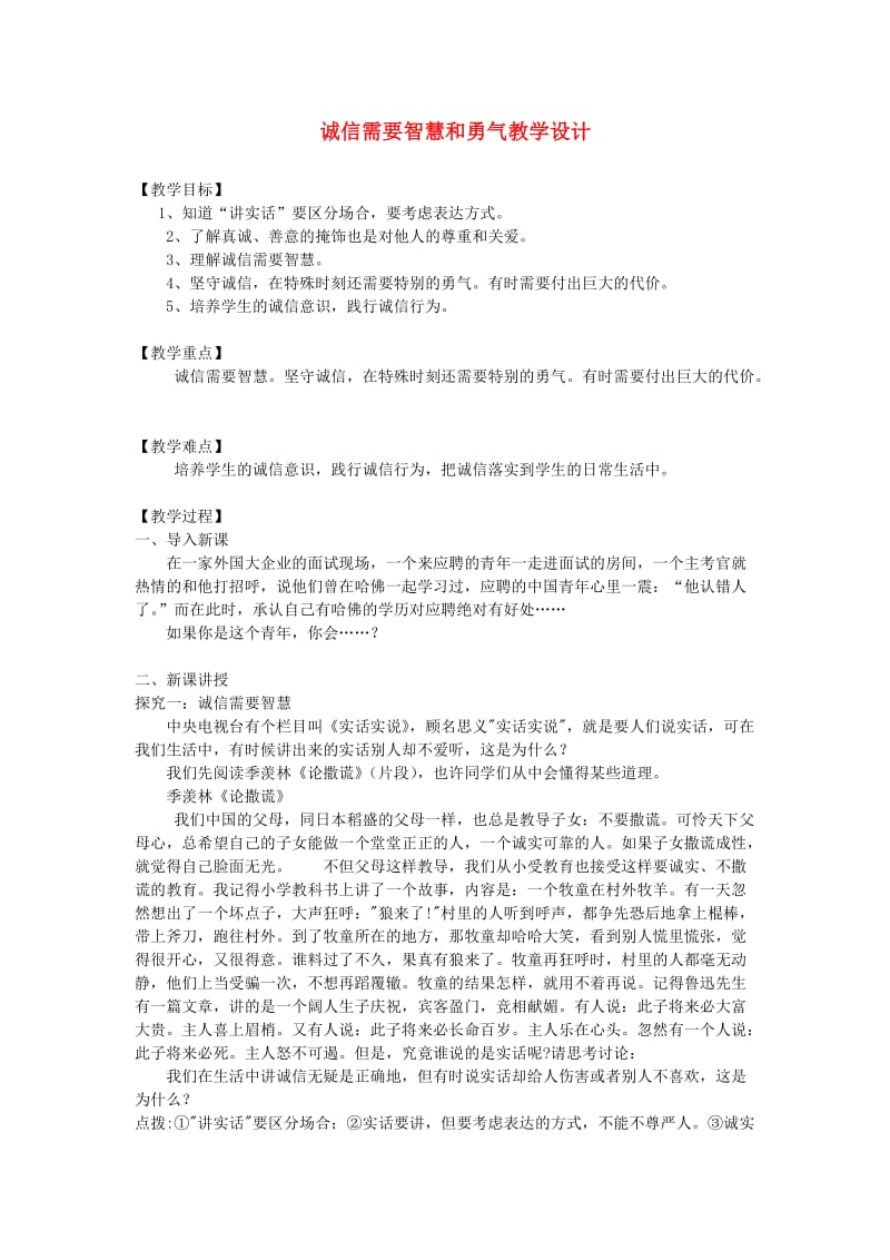 九年级道德与法治下册 第三单元 从这里出发 第八课 诚信为本 第3框 诚信需要智慧和勇气教案 人民版.doc_第1页