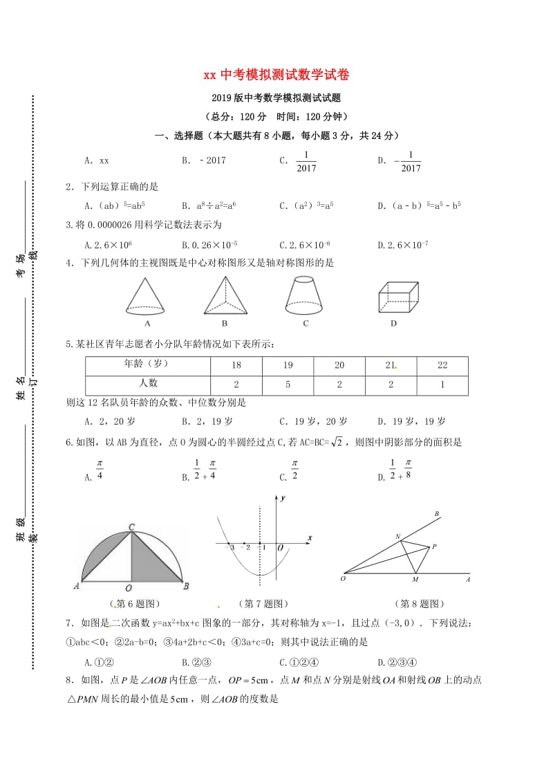 2019版中考数学模拟测试试题.doc_第1页