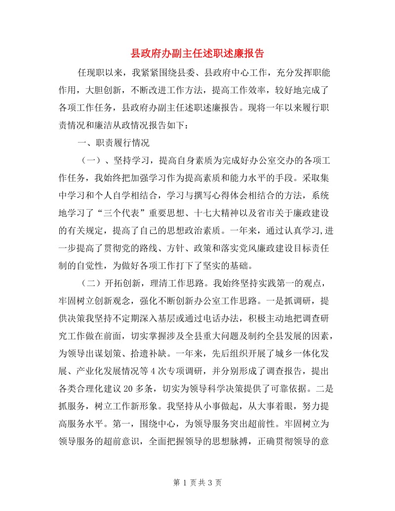 县政府办副主任述职述廉报告.doc_第1页